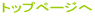 �g�b�v�y�[�W��

