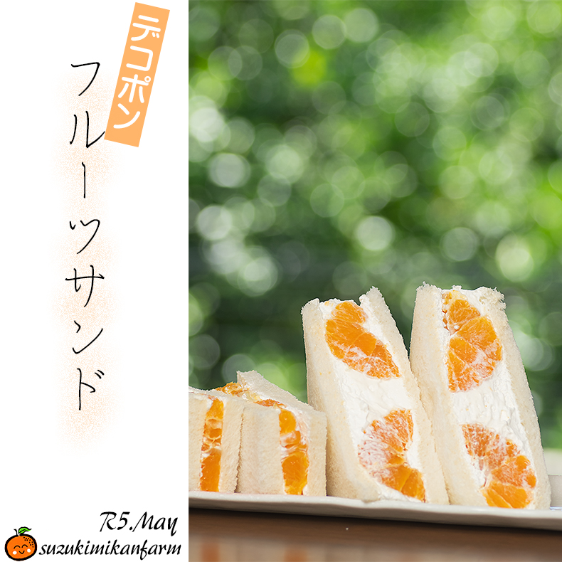 デコポンのフルーツサンド、美味しいよ!